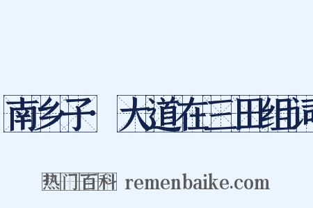 南乡子·大道在三田组词是什么意思的图片